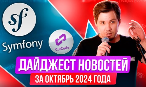 Дайджест новостей по Symfony за октябрь'2024 с Кириллом Несмеяновым