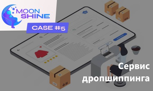 Кейс MoonShine #5. Как самогон помог дропшипингу