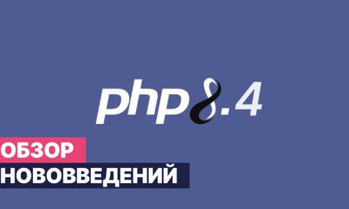 Что нового в PHP 8.4