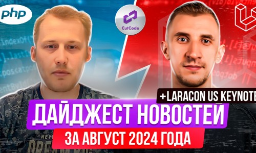 PHP и Laravel дайджест новостей за август 2024 года