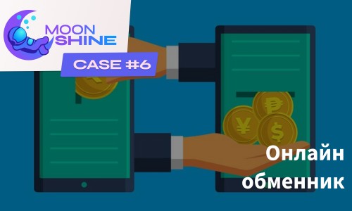 Кейс MoonShine #6. Онлайн-обменник