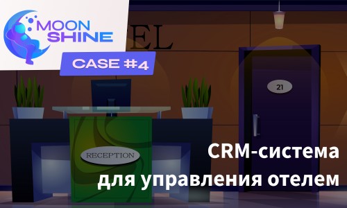 Кейс MoonShine #4. Как Moonshine ускорил разработку CRM для отелей в 5 раз