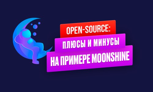 Open-source. Плюсы и минусы на примере MoonShine Laravel