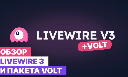 Обзор LiveWire 3 и Volt