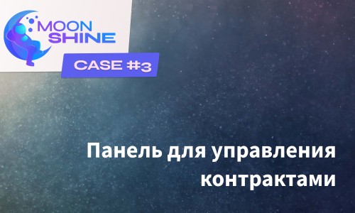 Кейс MoonShine #3. Панель управления контрактами