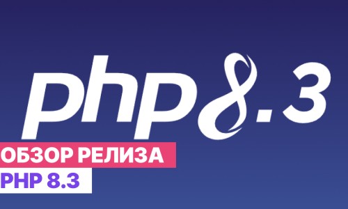 Обзор релиза PHP v.8.3